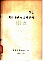 国际单位制实用手册