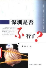 深圳是否不行了?