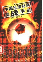 中国足球彩票实战手册