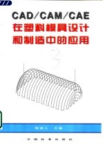 CAD/CAM/CAE在塑料模具设计和制造中的应用