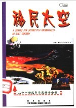 移民太空