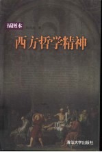 西方哲学精神 插图本