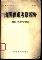 出国参观考察报告 美国分子生物学研究概况
