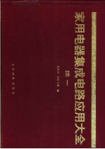 家用电器集成电路应用大全续一