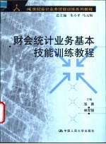 财会统计业务基本技能训练教程