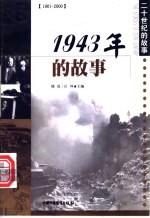 1943年的故事