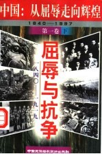 中国:从屈辱走向辉煌 屈辱与抗争 1840-1919 下