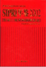 SIPRI年鉴 军备、裁军和国防安全 2002