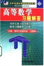 高等数学习题解答 同济五版《高等数学》配套习题解答 上
