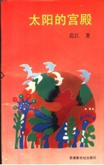 太阳的宫殿