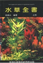 水草全书 上