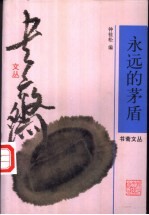 永远的茅盾