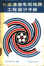 长途通信电缆线路工程设计手册