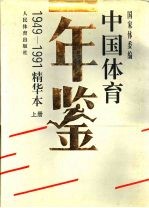中国体育年鉴 1949-1991 精华本 上