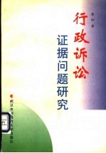 行政诉讼证据问题研究