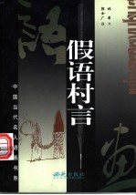 假语村言