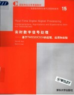 实时数字信号处理:基于TMS320C55X的实现、应用和实验