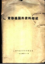 肾移植国外资料综述