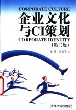 企业文化与CI策划 第2版