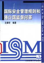 国际安全管理规则和港口国监督问答 中英文本