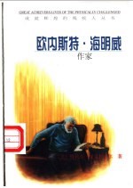 欧内斯特·海明威 作家