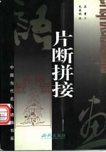 片断拼接