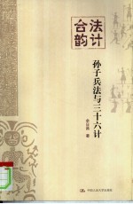 法计合韵 孙子兵法与三十六计