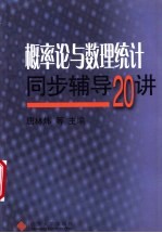 概率论与数理统计同步辅导20讲