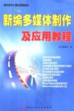 新编多媒体制作及应用教程 2004版