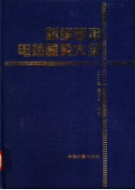 新编家用电热器具大全