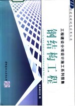 工程建设分项设计施工系列图集 钢结构工程 下