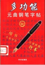 多功能元曲钢笔字帖
