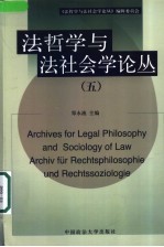 法哲学与法社会学论丛 5