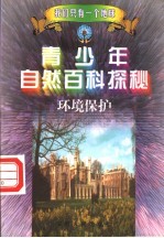 青少年自然百科探秘 10 环境保护