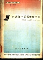 电冰箱空调器维修手册