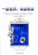 一念之间,我想改变