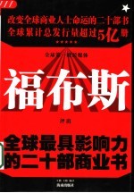 全球最具影响力的二十部商业书 全球第一财经媒体福布斯评出