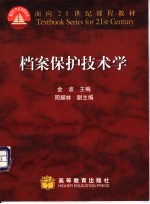 档案保护技术学