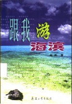 跟我游海滨