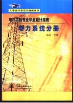 电气工程专业毕业设计指南 电力系统分册
