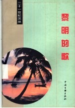 黎明的歌