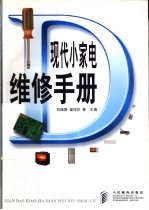 现代小家电维修手册