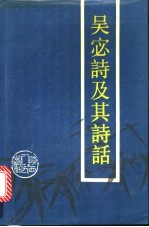 吴宓诗及其诗话