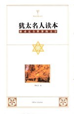 犹太名人读本 感动过全世界的文字
