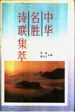 中华名胜诗联集萃