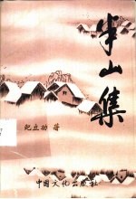 半山集