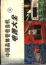 中国晶体管收音机电路大全 5
