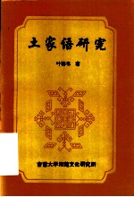 土家语研究