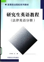 研究生英语教程 法律英语分册