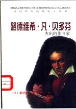 路德维希·凡·贝多芬 杰出的作曲家